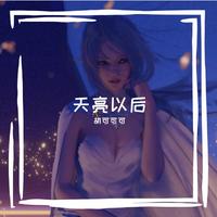 胡歌 - 天亮以后(原版伴奏)
