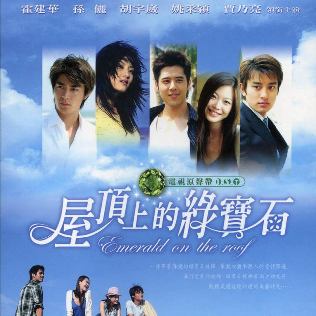 屋顶上的绿宝石 电视原声带