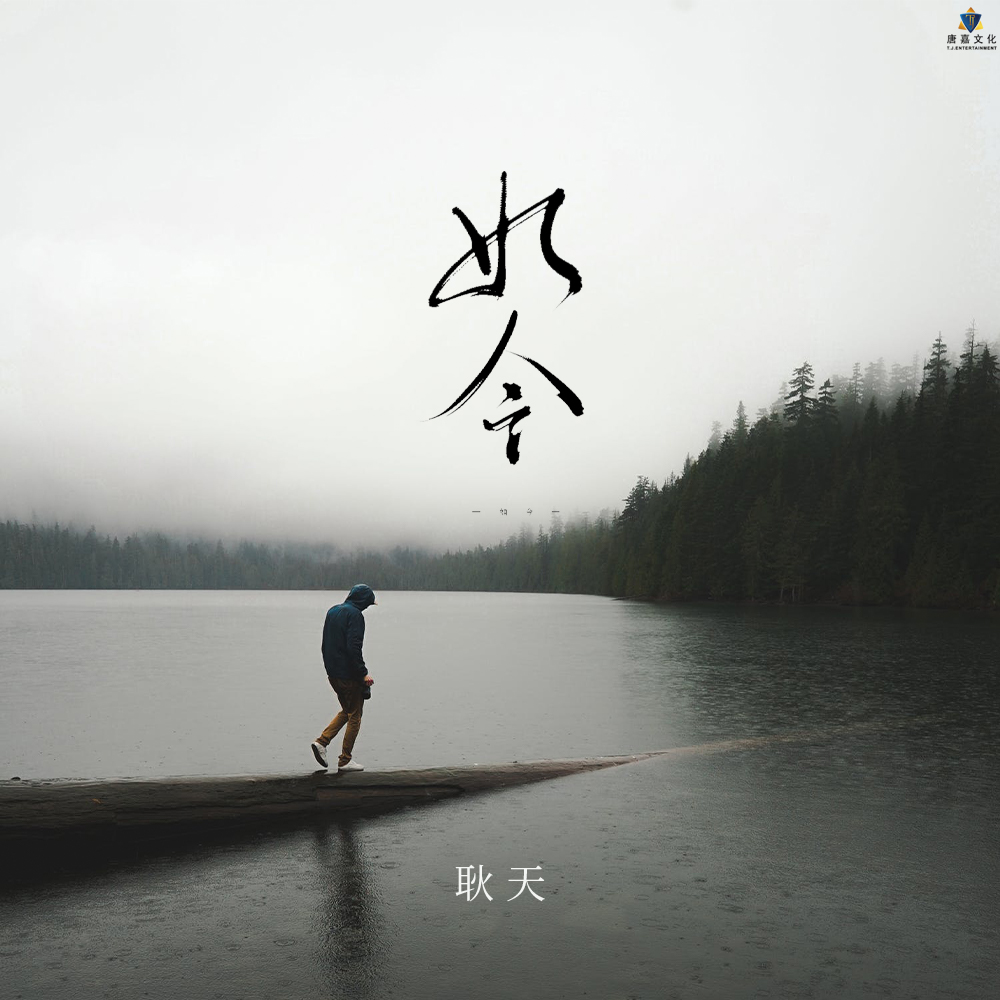 如今
