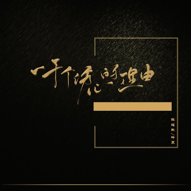 一千个伤心的理由
