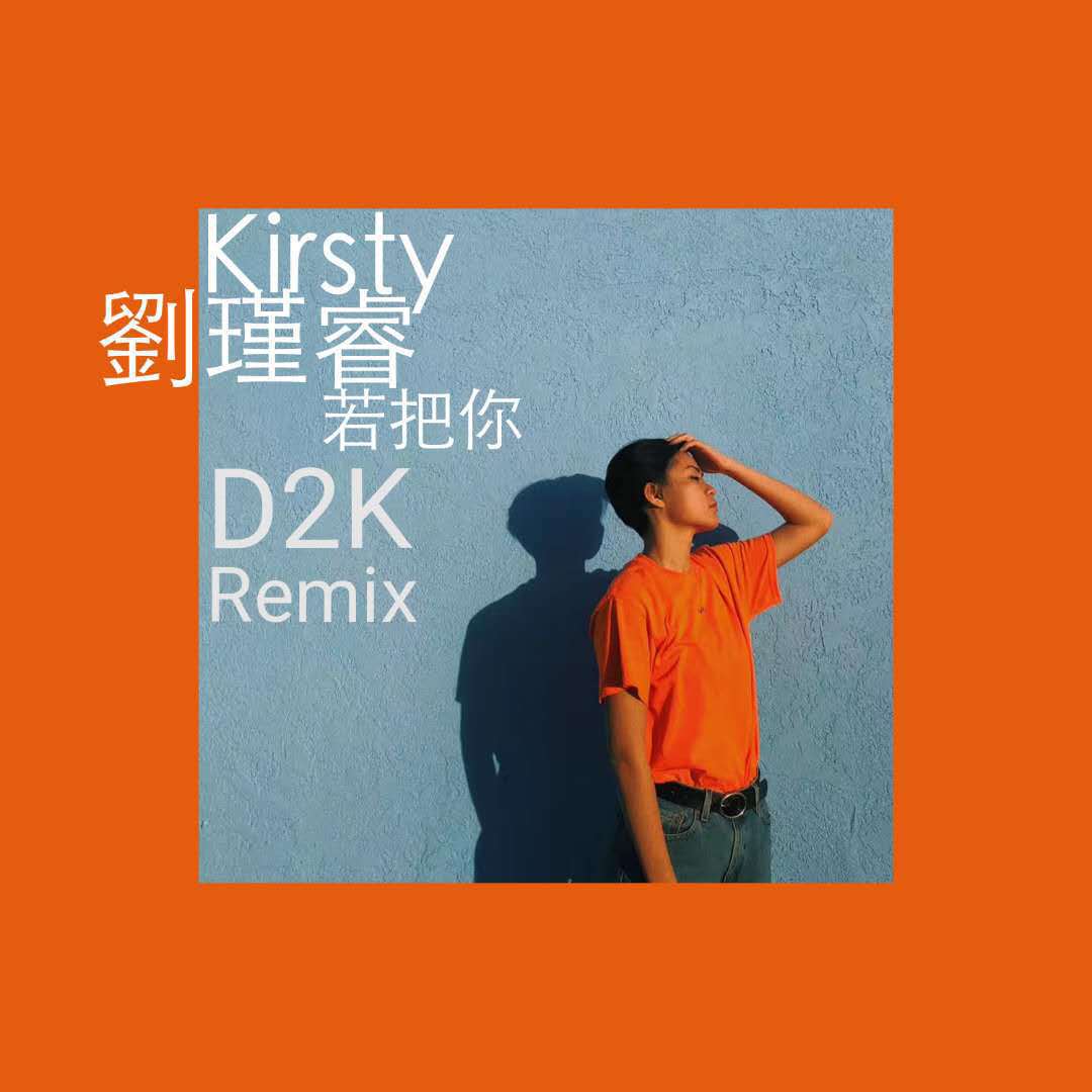 若把你(D2K Remix)专辑