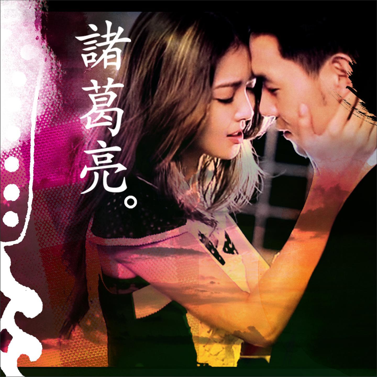 诸葛亮