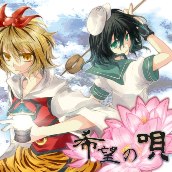 希望の呗