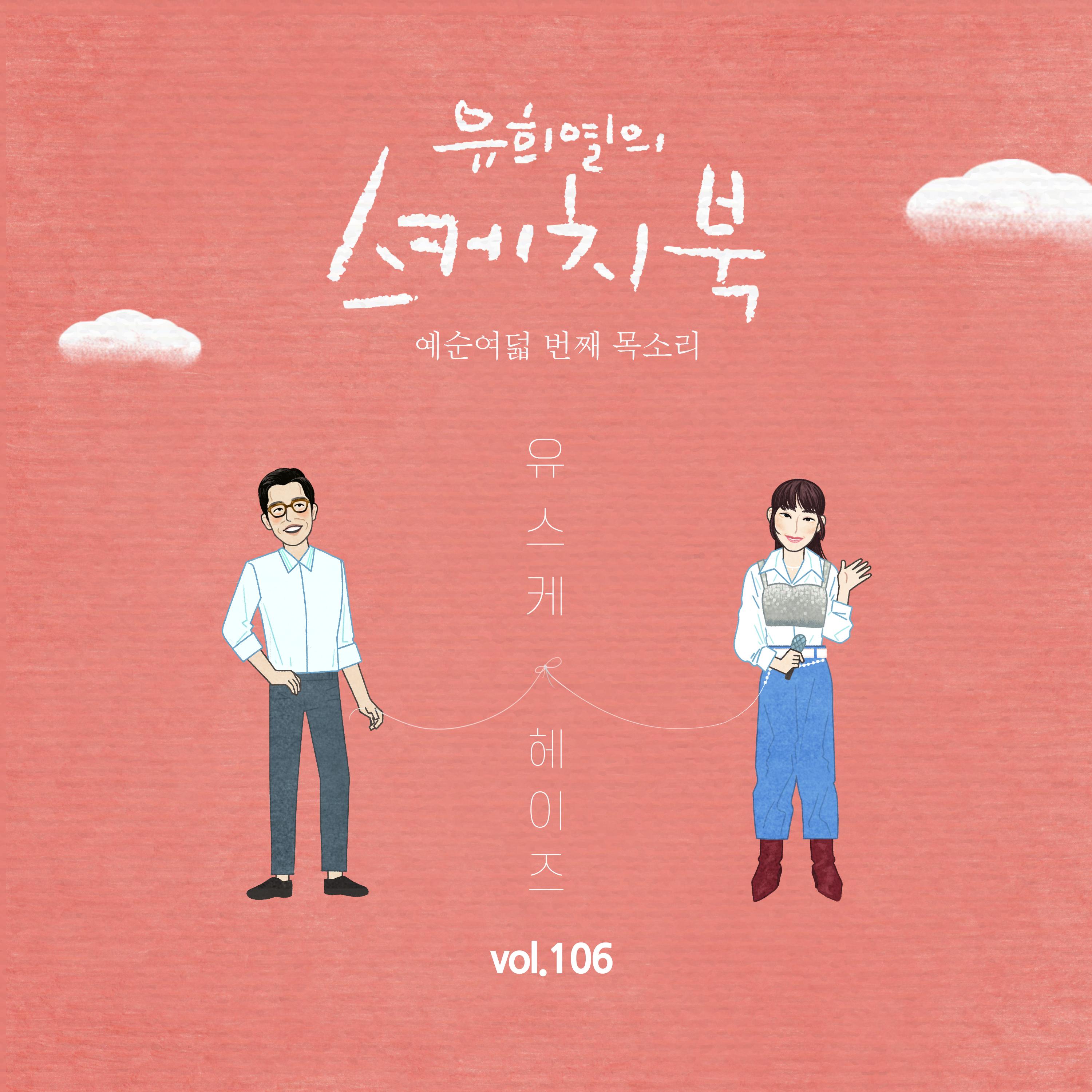 [Vol.106] 유희열의 스케치북 : 예순 여덟번째 목소리 '유스케 X 헤이즈'