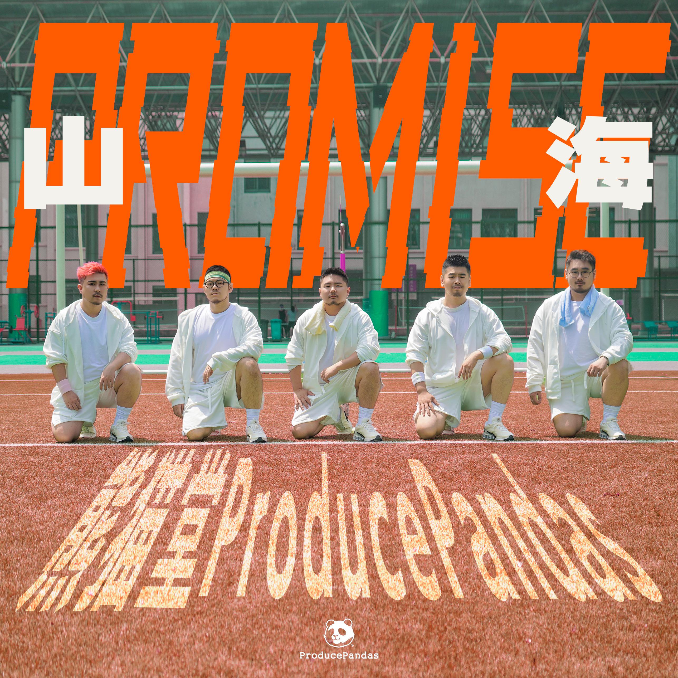 山海 (Promise)专辑