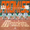 山海 (Promise)专辑