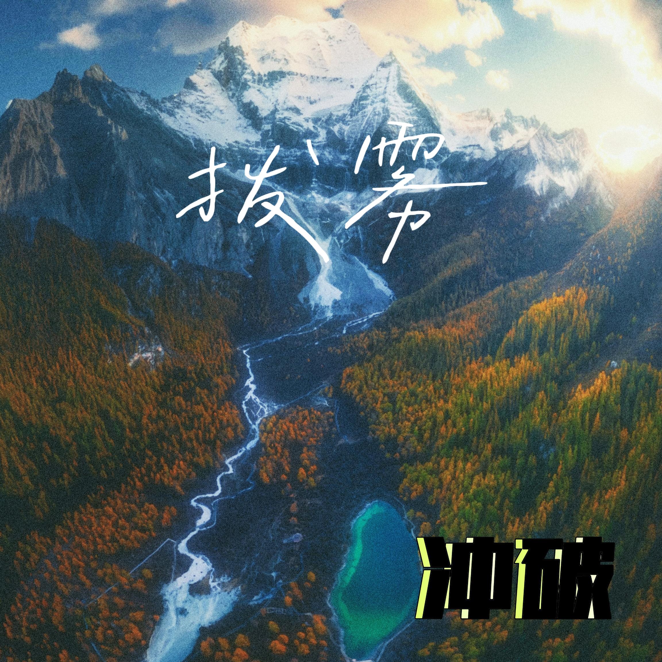 拔雾