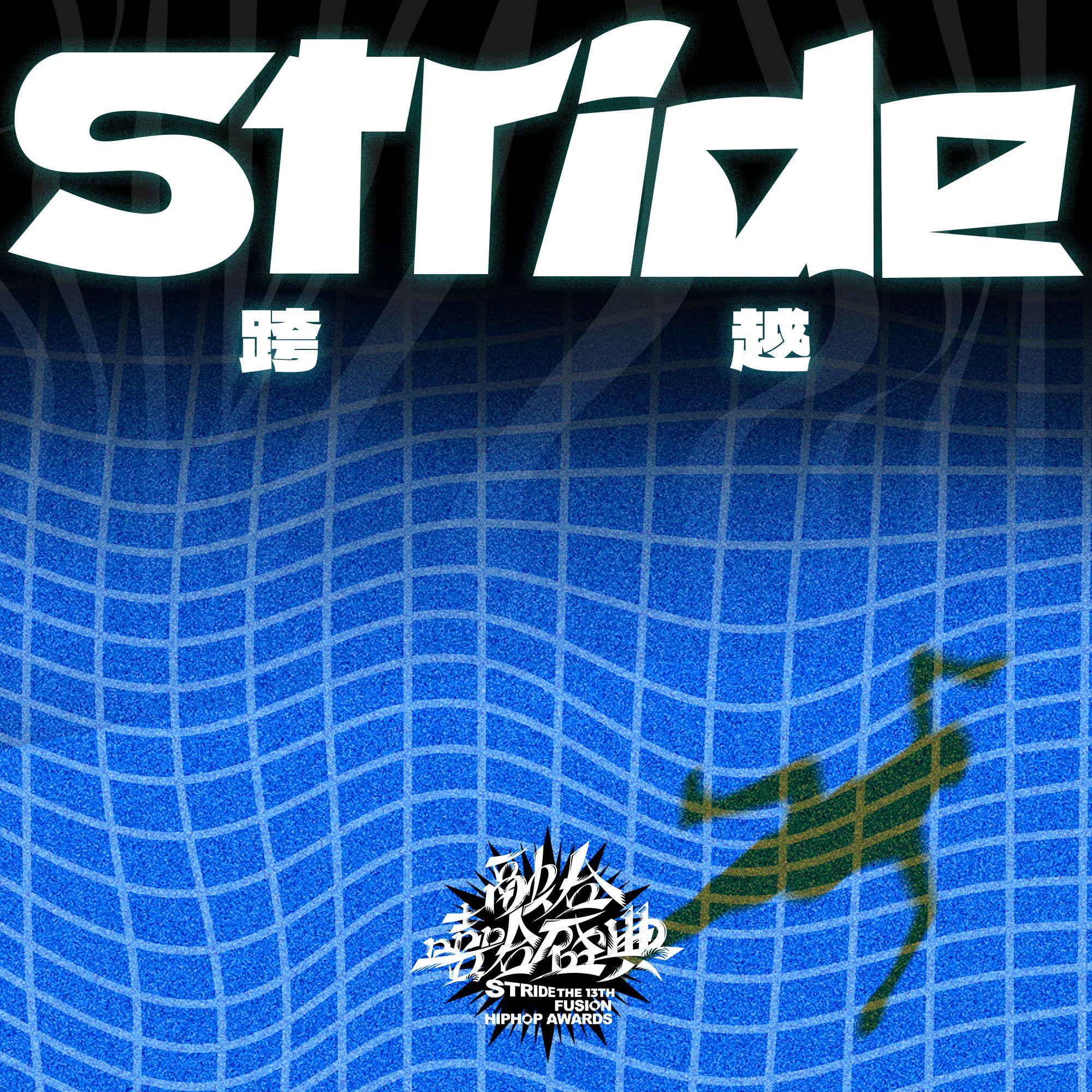 Stride跨越