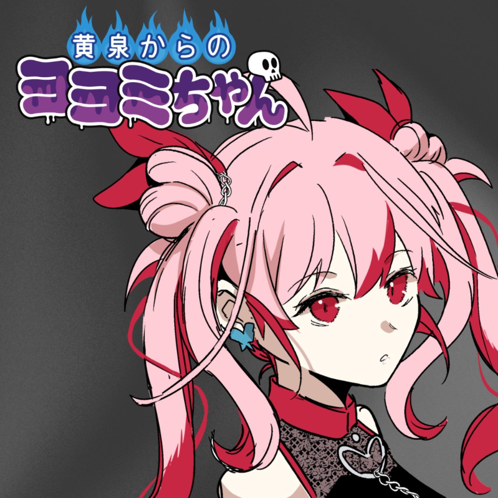 こう見えて地獄生まれ