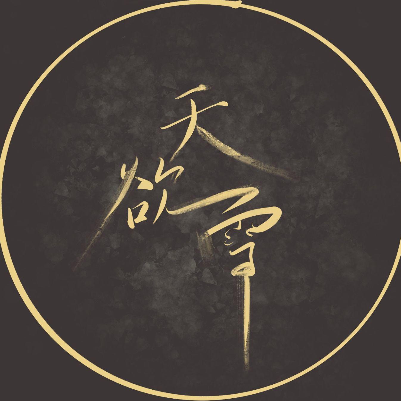 天欲雪(男生合唱版)