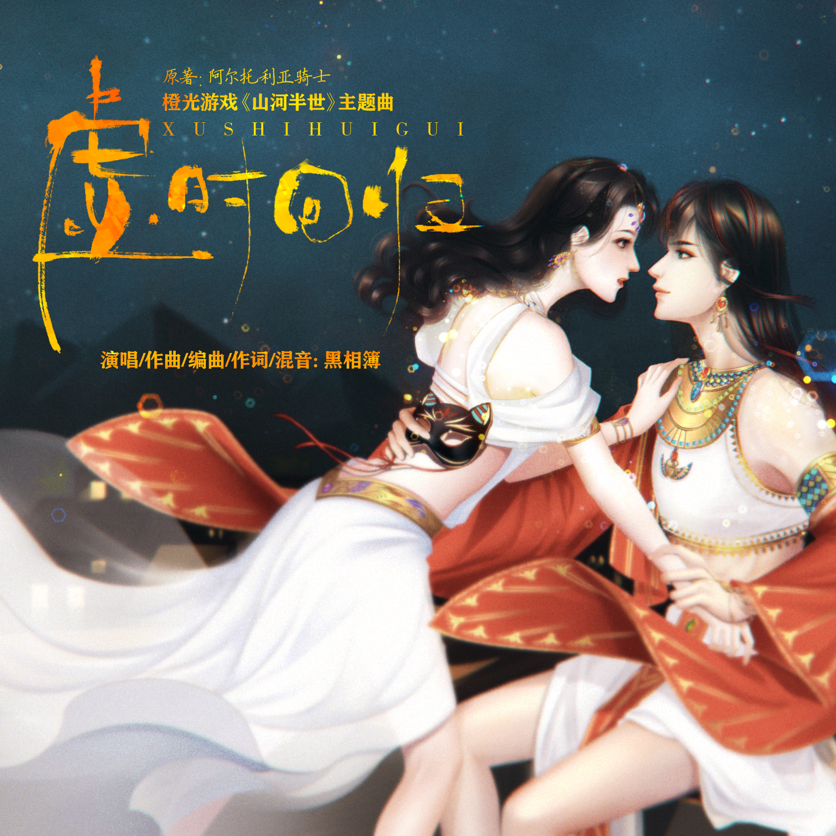 虚时回归-橙光《山河半世》主题曲