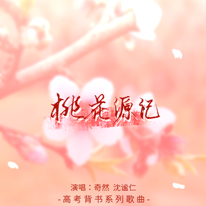 桃花源记 （原版立体声）