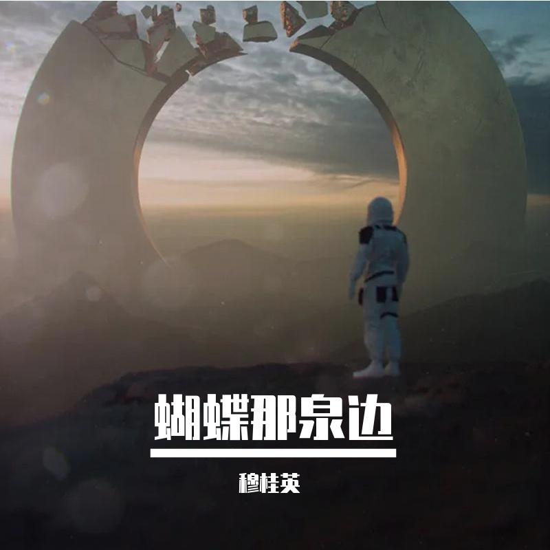 蝴蝶在泉边