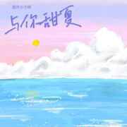 与你甜夏 (伴奏)