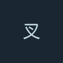 各种小样专辑