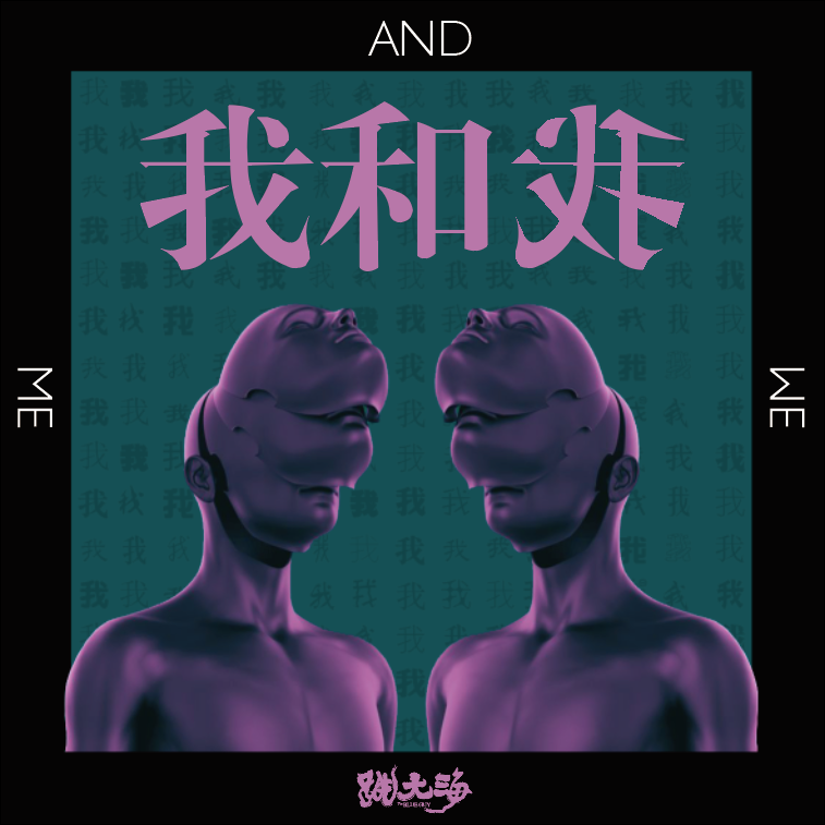 我和我