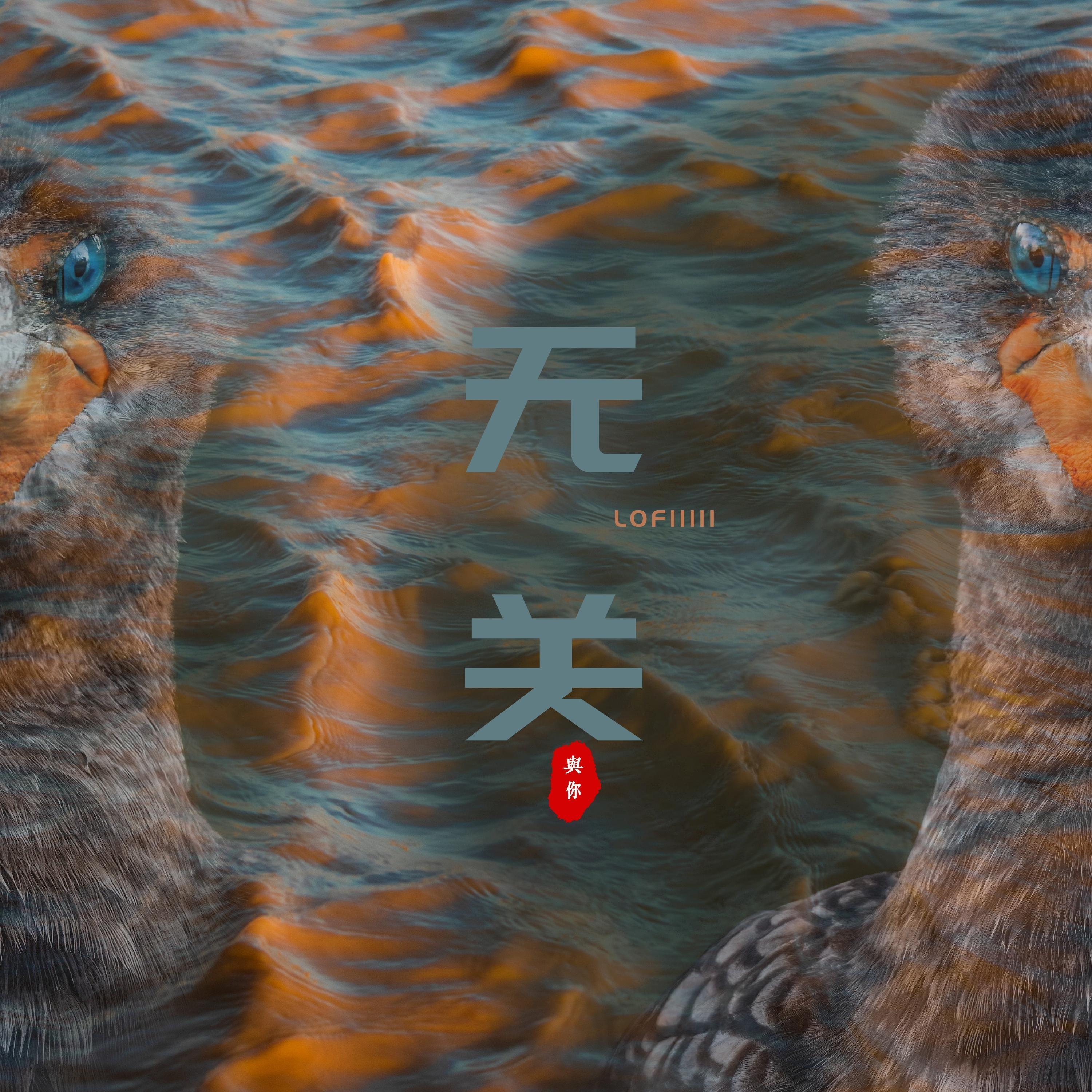 与Lofiii无关（IV)