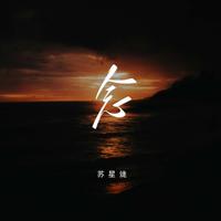 苏星婕 - 念