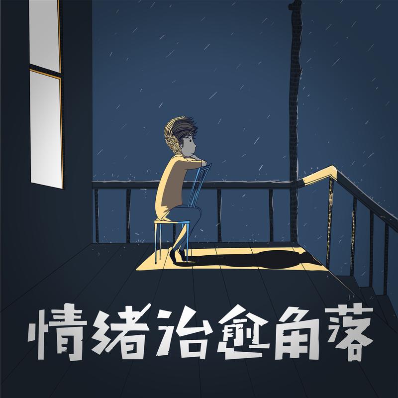 情绪治愈焦虑