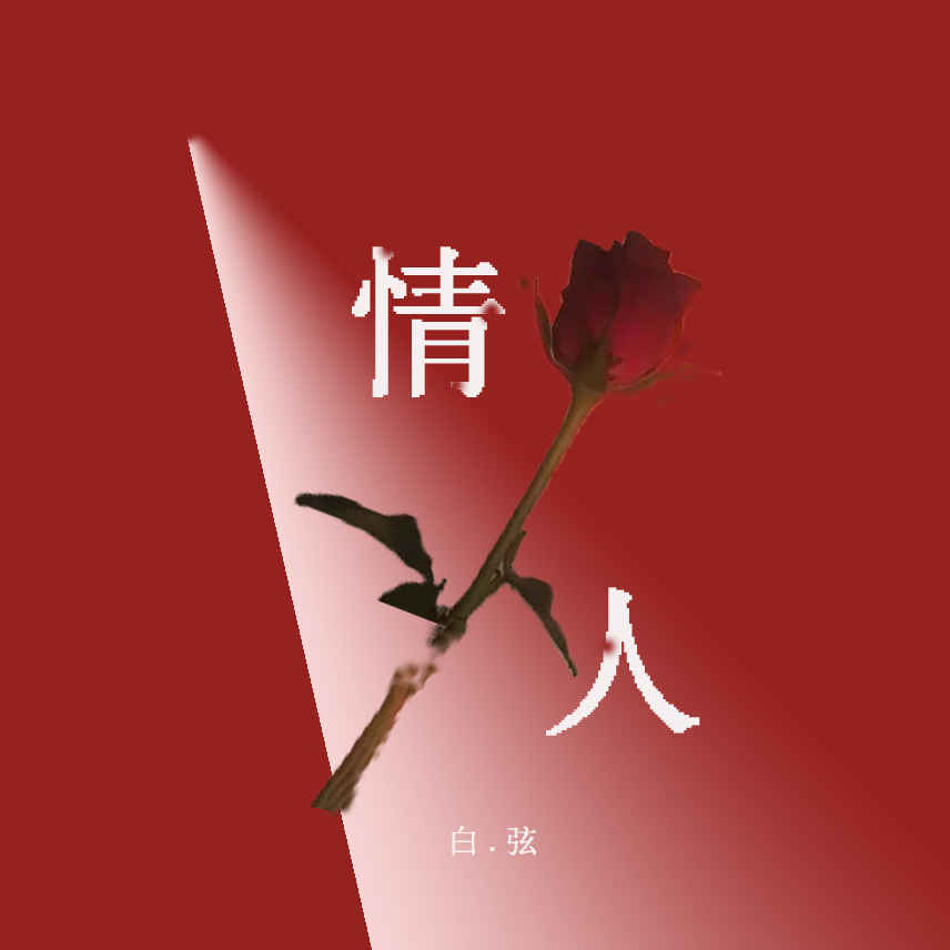 情人