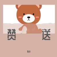 赞送