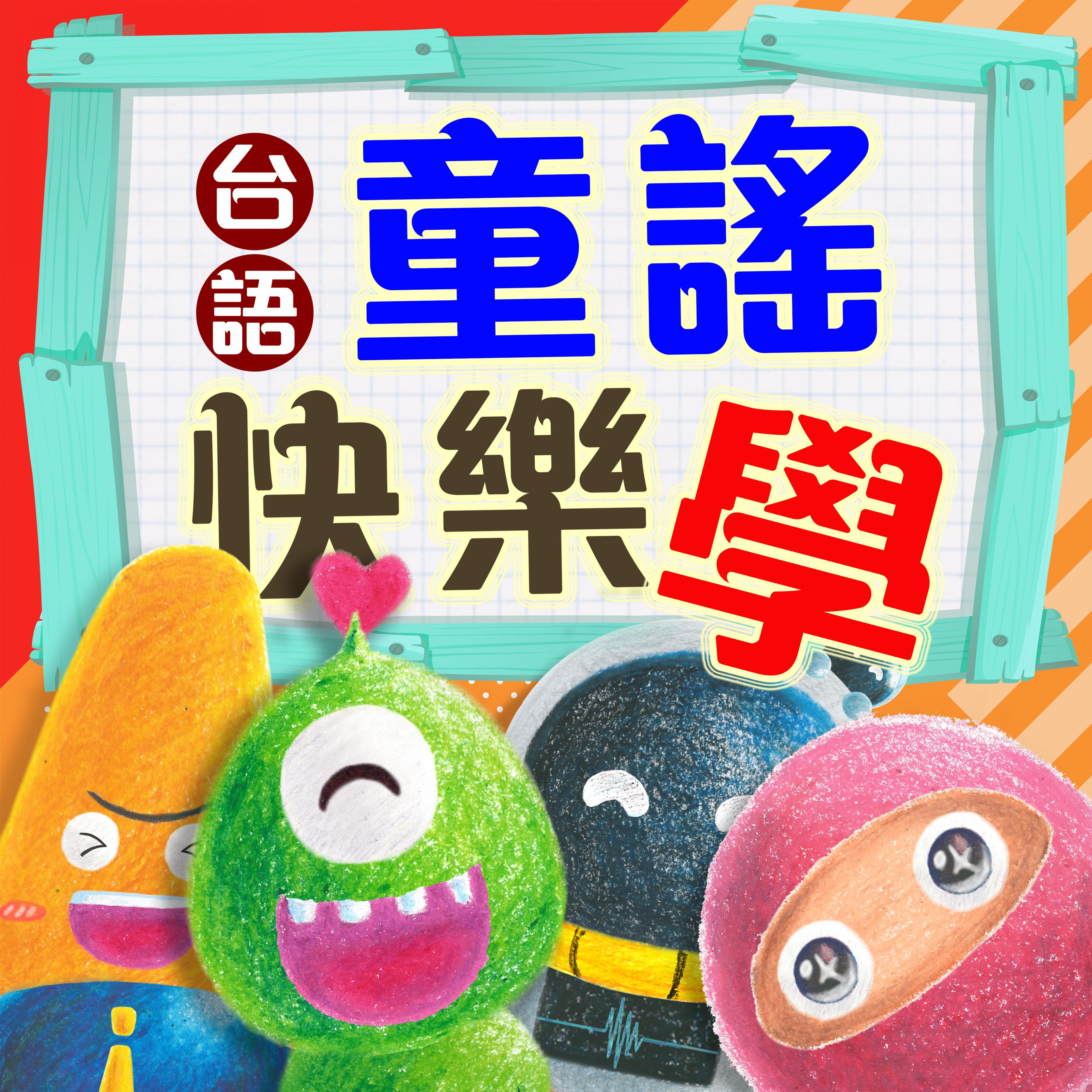 台語童謠快樂學