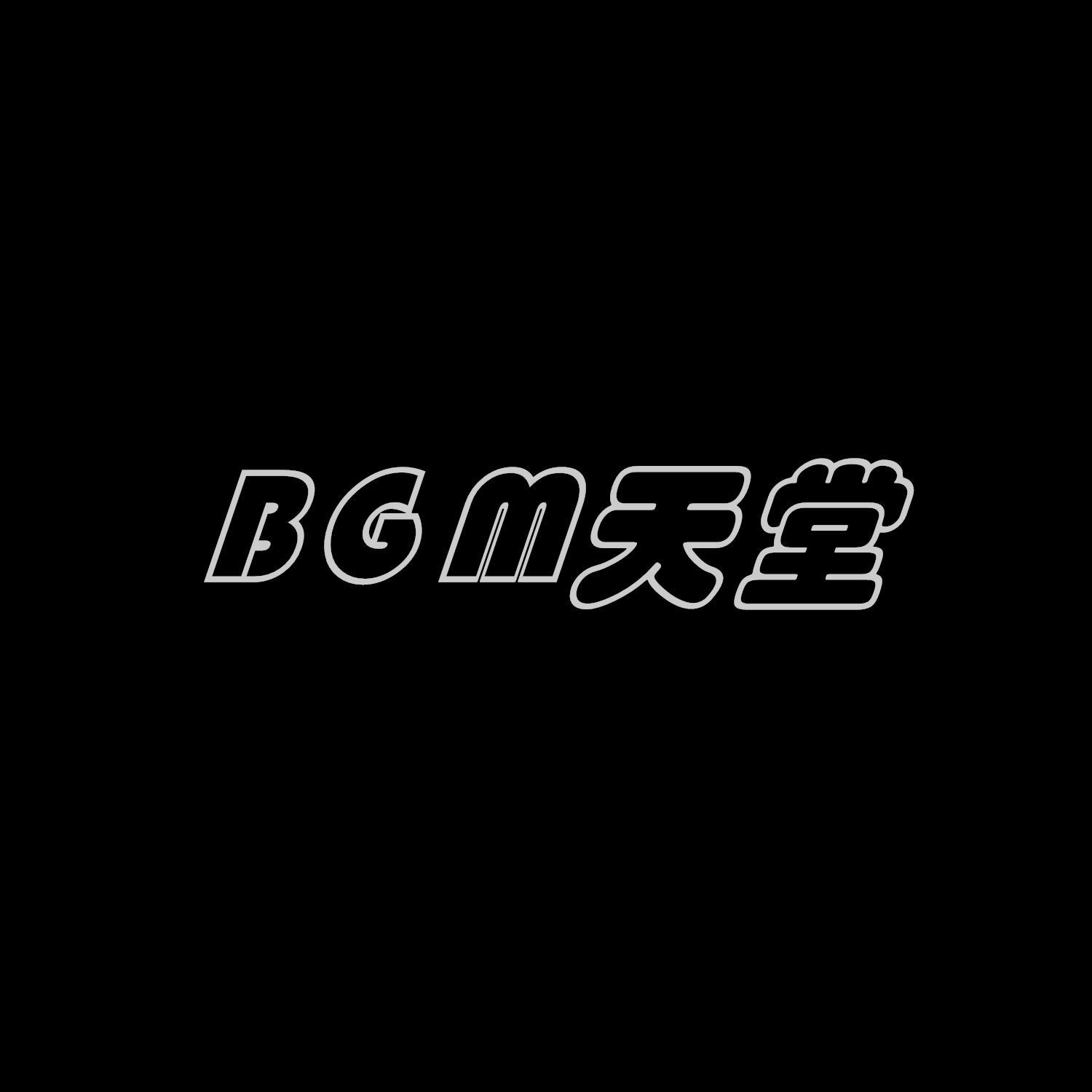 BGM天堂