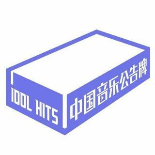 中国音乐公告牌IDOLHITS│打歌现场+音源收录