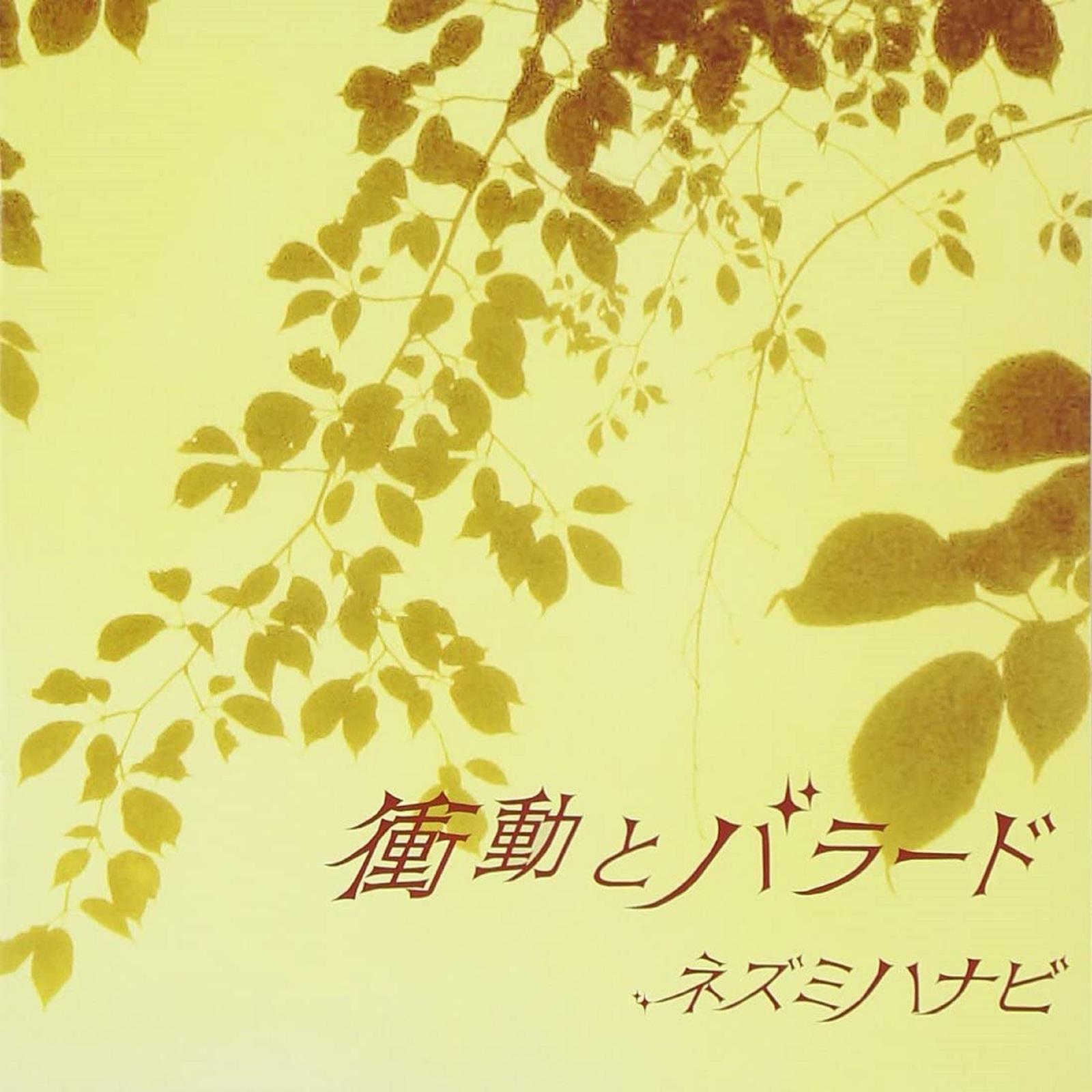 衝動とバラード