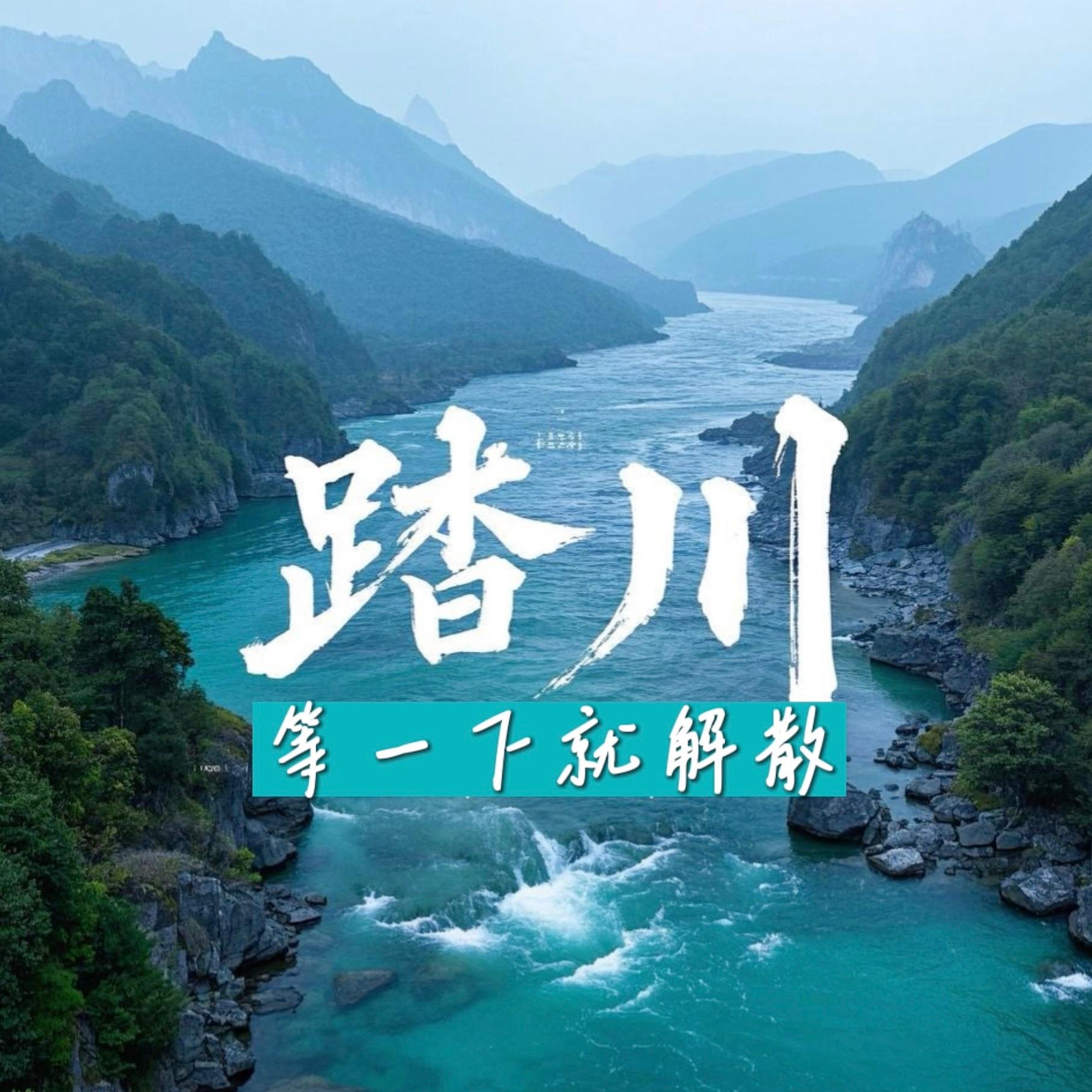 踏川