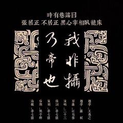 我非摄，乃帝也（张居正同人篡位宇宙）