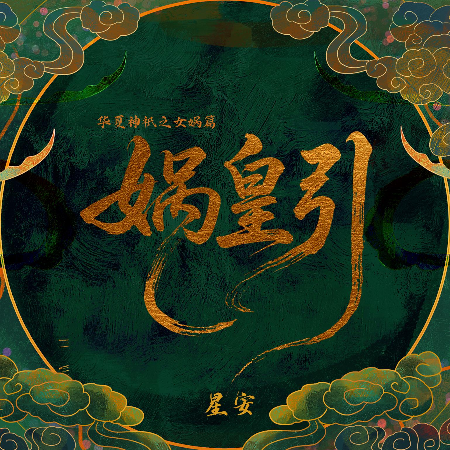 华夏神祇之女娲篇