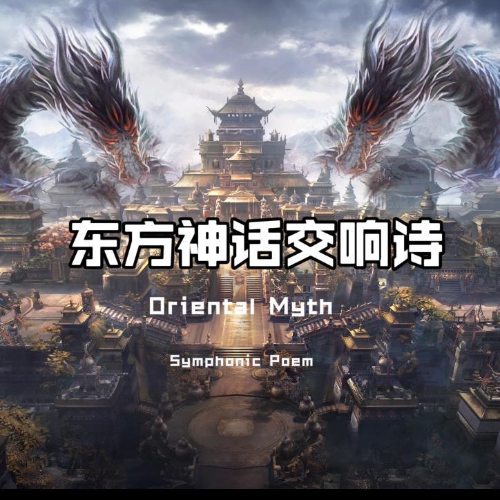 东方神话交响诗