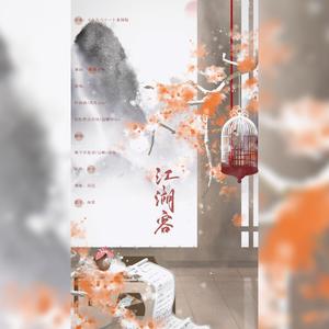 《豪情柔骨》填词