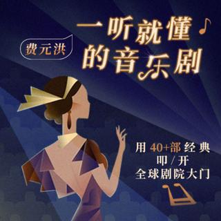 春之觉醒丨费元洪·一听就懂的音乐剧