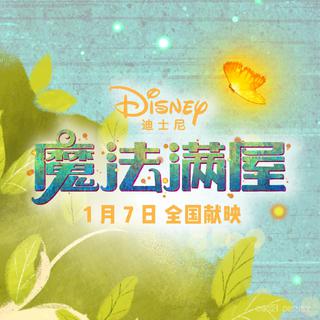 魔法满屋｜中文原声带