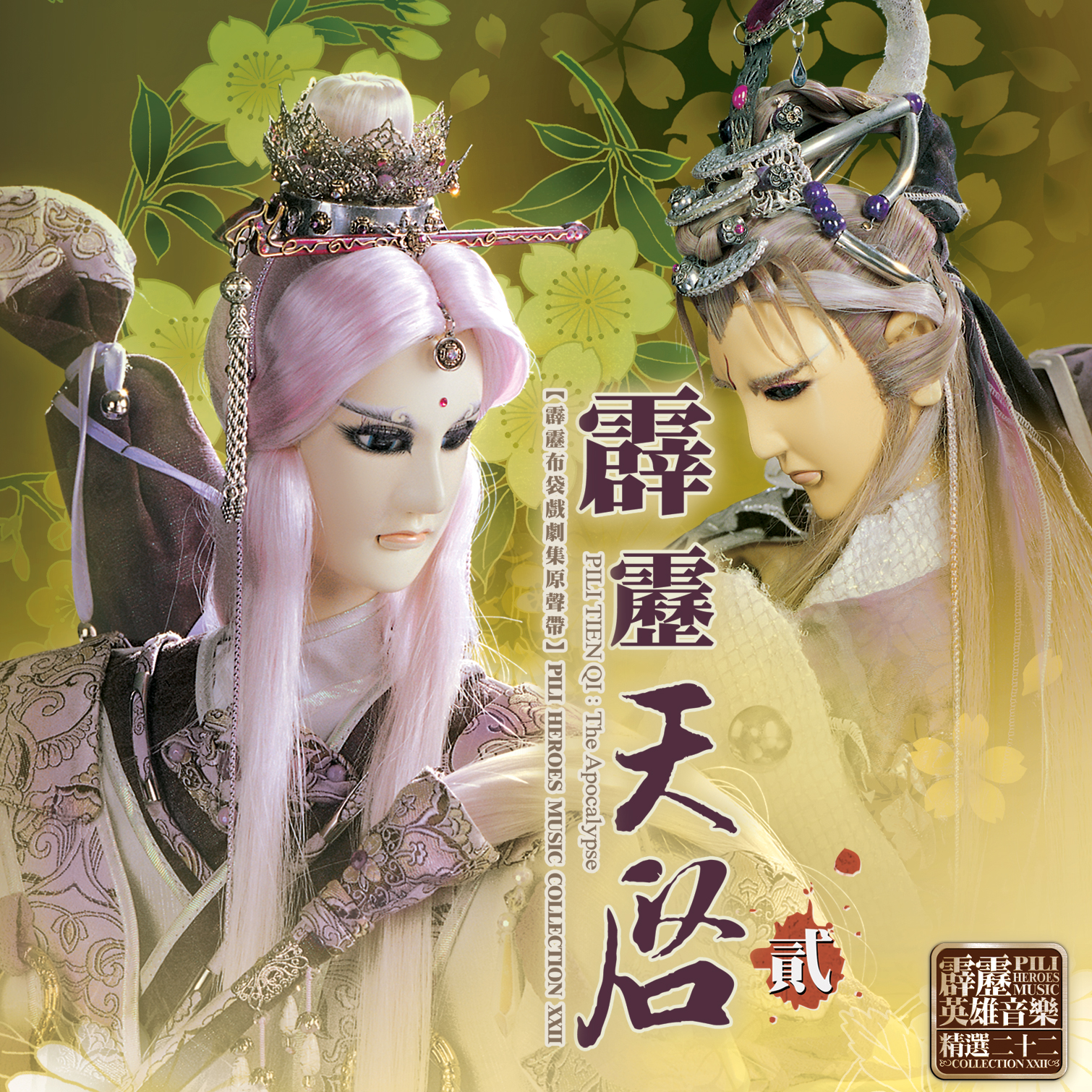 霹雳天启剧集原声带贰-精选二十二