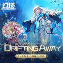 Drifting Away（幻塔2.4版本海洋主题曲）