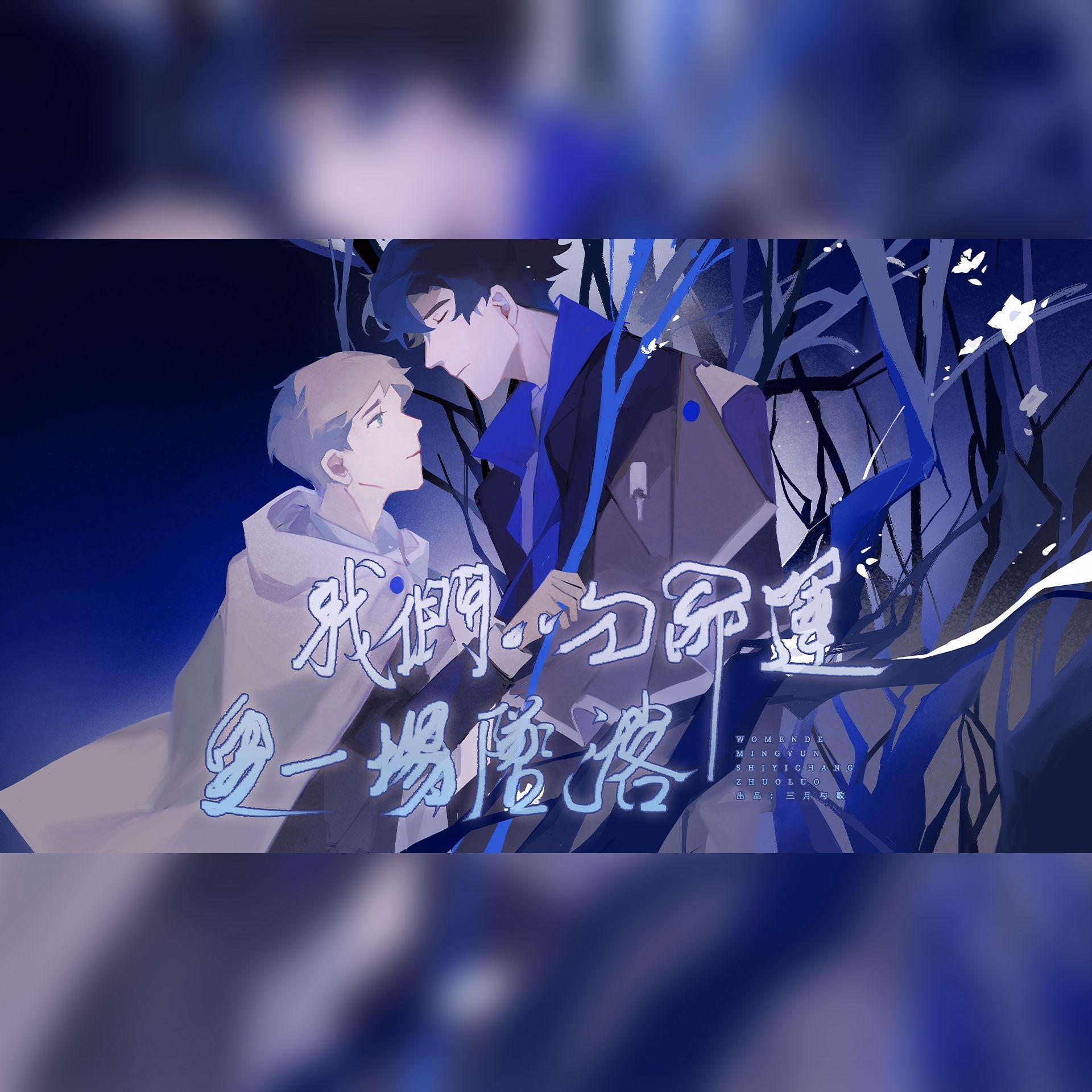 我们的命运是一场坠落——《神探夏洛克》福华同人曲 伴奏