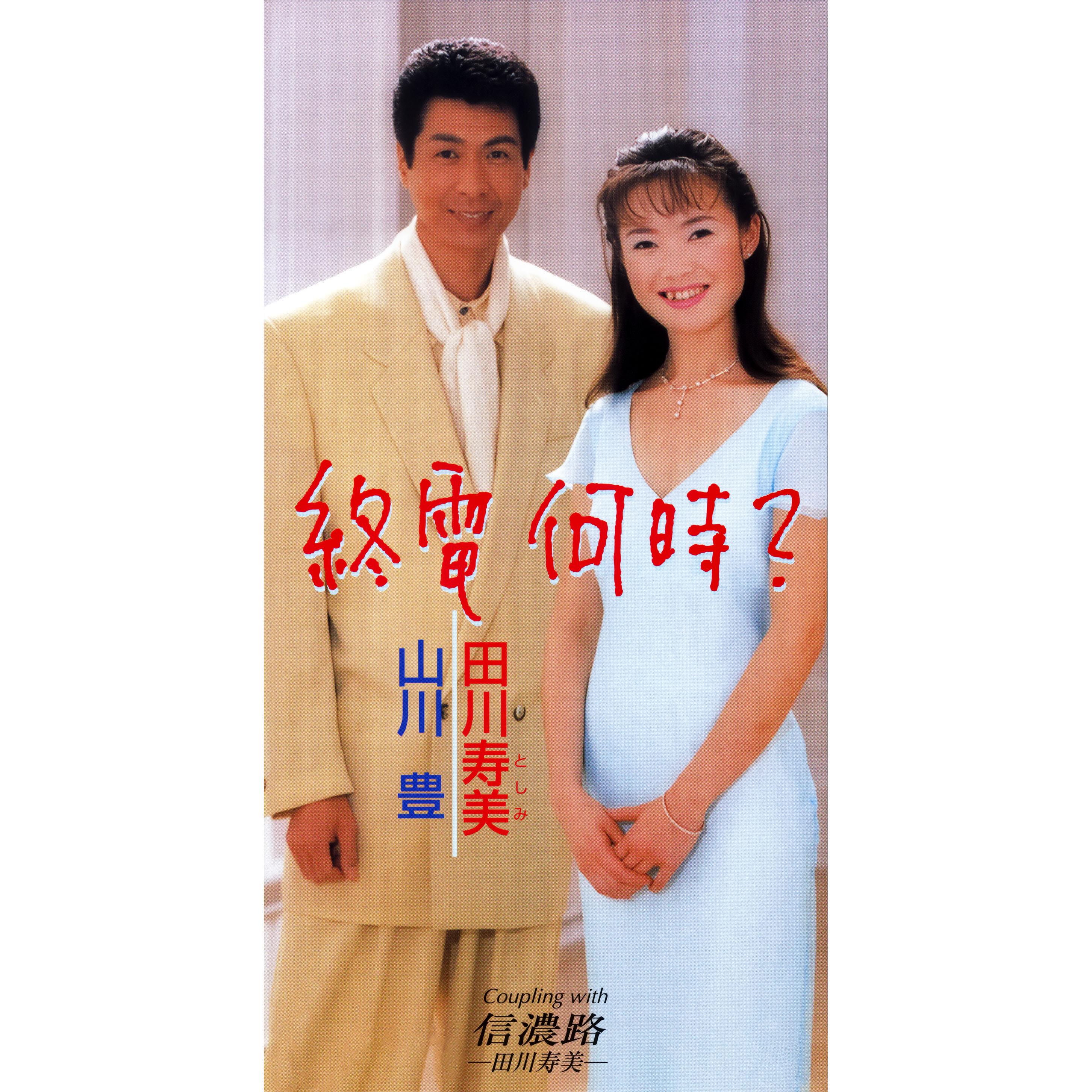終電 何時？