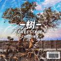 树freestyle