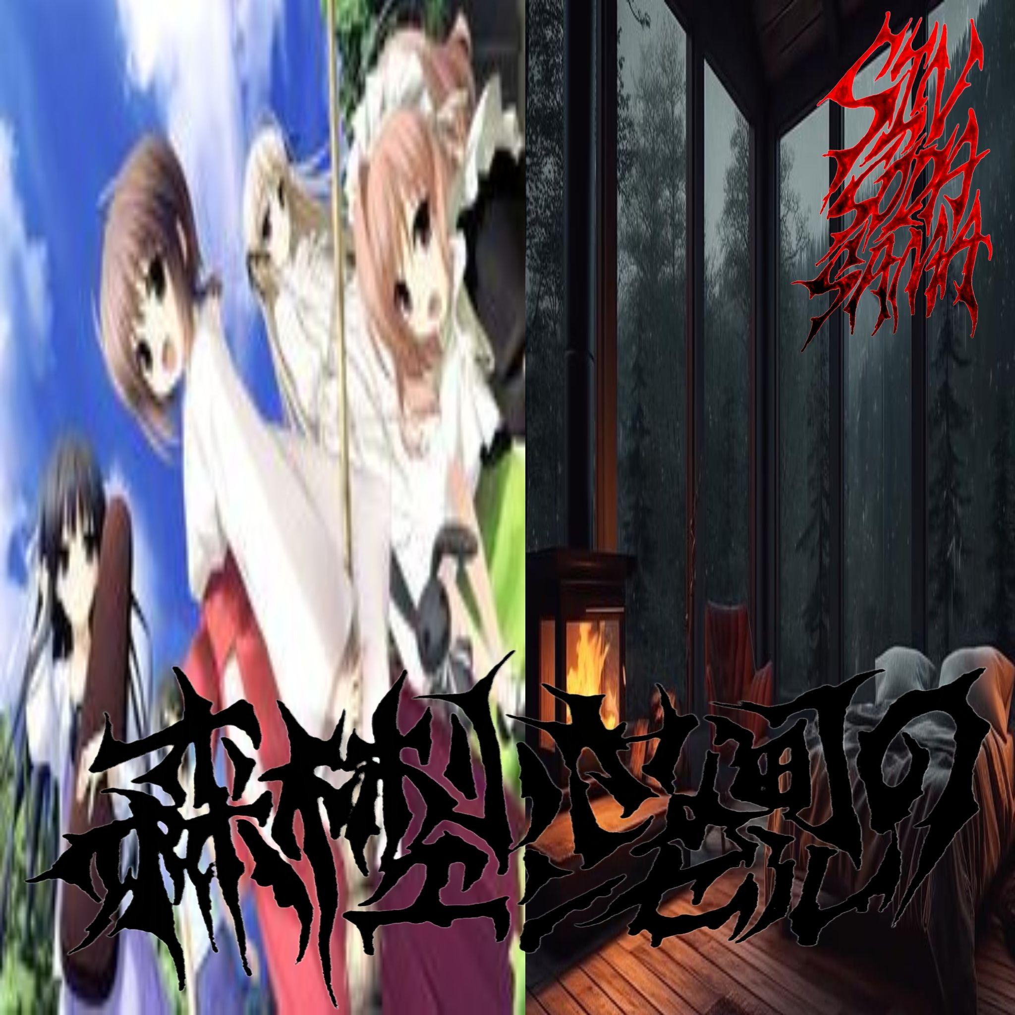 神社的巫女與吸血鬼兩三事