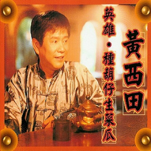 黄西田 - 歹歹仔时机(原版伴奏) （降8半音）