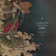 [2011]A.J.ALEX&YAN ONE《空灵岸》