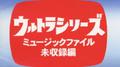 ウルトラシリーズ ミュージックファイル未収録編 (ウルトラQ/ウルトラマン)专辑