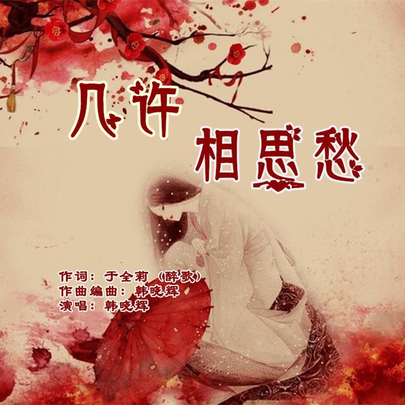 几许相思愁（男版）