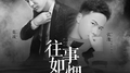 往事如烟专辑