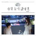 당신을 주문합니다 OST Part 5 