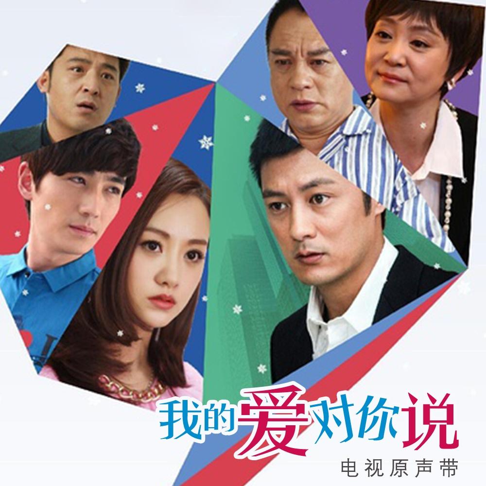 我的爱对你说 OST