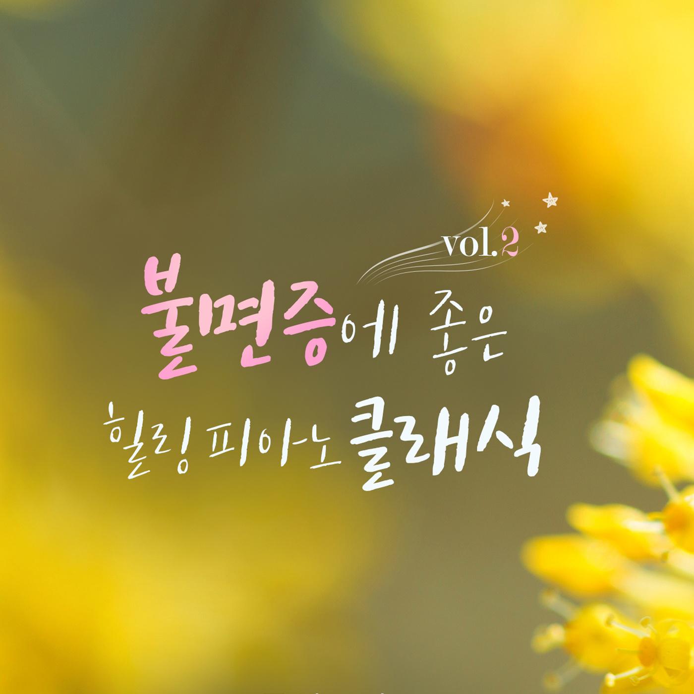 불면증에 좋은 힐링 피아노 클래식 vol.2(태교, 명상 음악, 불면증, 클래식 추천곡 모음)专辑